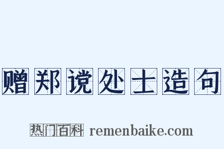 赠郑谠处士造句是什么意思的图片